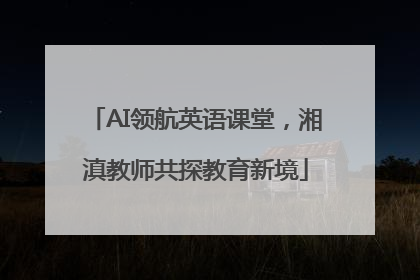 AI领航英语课堂，湘滇教师共探教育新境