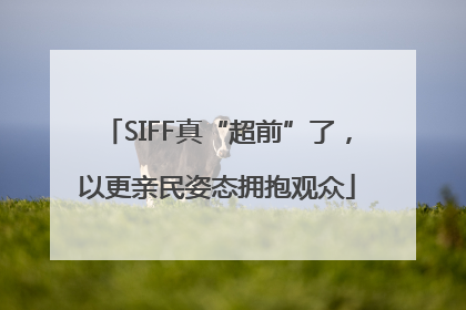 SIFF真“超前”了，以更亲民姿态拥抱观众
